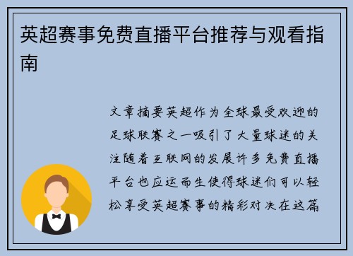 英超赛事免费直播平台推荐与观看指南 英超赛事免费直播平台推荐与观看指南