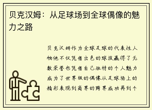 贝克汉姆:从足球场到全球偶像的魅力之路 贝克汉姆:从足球场到全球偶像的魅力之路