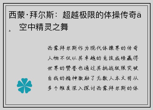 西蒙·拜尔斯:超越极限的体操传奇与空中精灵之舞 西蒙·拜尔斯:超越极限的体操传奇与空中精灵之舞