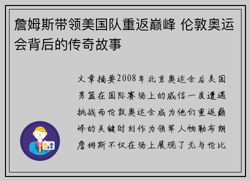 詹姆斯带领美国队重返巅峰 伦敦奥运会背后的传奇故事 詹姆斯带领美国队重返巅峰 伦敦奥运会背后的传奇故事