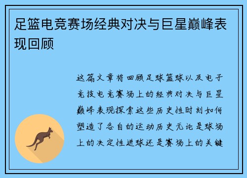 足篮电竞赛场经典对决与巨星巅峰表现回顾 足篮电竞赛场经典对决与巨星巅峰表现回顾