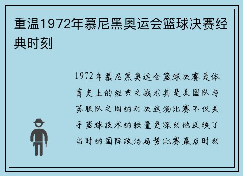 重温1972年慕尼黑奥运会篮球决赛经典时刻