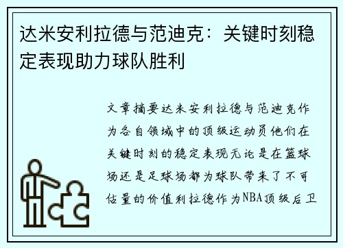 达米安利拉德与范迪克：关键时刻稳定表现助力球队胜利