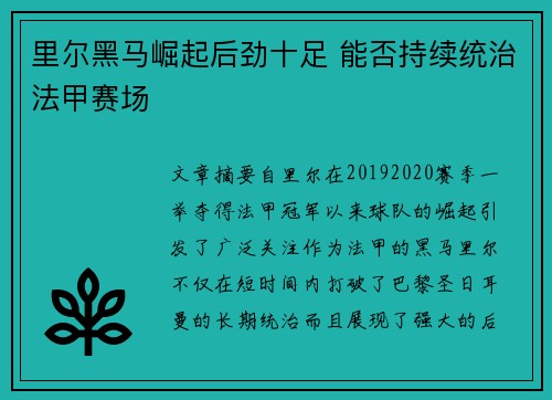 里尔黑马崛起后劲十足 能否持续统治法甲赛场 里尔黑马崛起后劲十足 能否持续统治法甲赛场