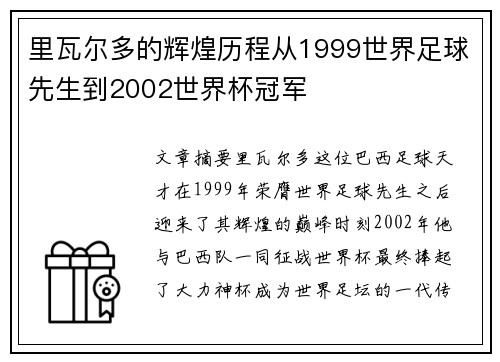 里瓦尔多的辉煌历程从1999世界足球先生到2002世界杯冠军 里瓦尔多的辉煌历程从1999世界足球先生到2002世界杯冠军