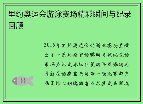 里约奥运会游泳赛场精彩瞬间与纪录回顾 里约奥运会游泳赛场精彩瞬间与纪录回顾
