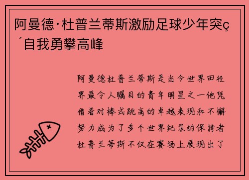 阿曼德·杜普兰蒂斯激励足球少年突破自我勇攀高峰