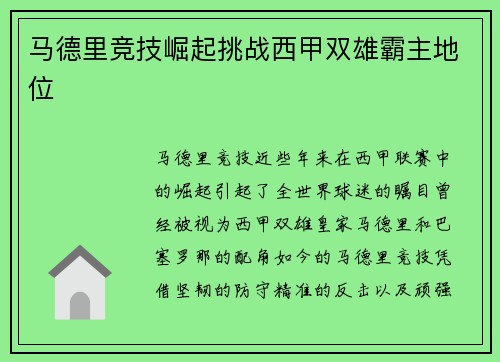 马德里竞技崛起挑战西甲双雄霸主地位
