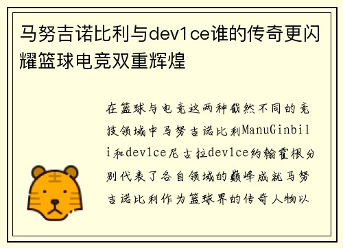 马努吉诺比利与dev1ce谁的传奇更闪耀篮球电竞双重辉煌