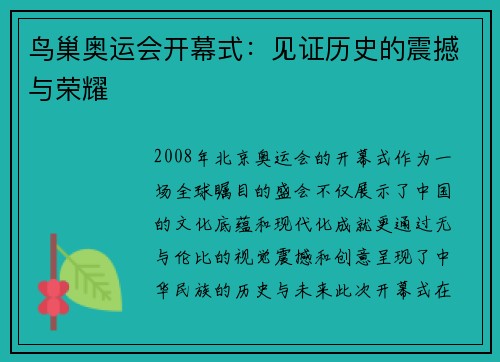 鸟巢奥运会开幕式：见证历史的震撼与荣耀
