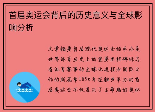 首届奥运会背后的历史意义与全球影响分析 首届奥运会背后的历史意义与全球影响分析
