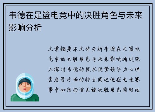 韦德在足篮电竞中的决胜角色与未来影响分析