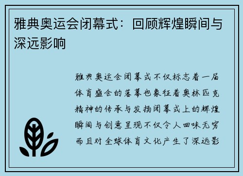 雅典奥运会闭幕式：回顾辉煌瞬间与深远影响